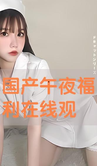 国产午夜手机在线观看,揭秘深夜观影新潮流